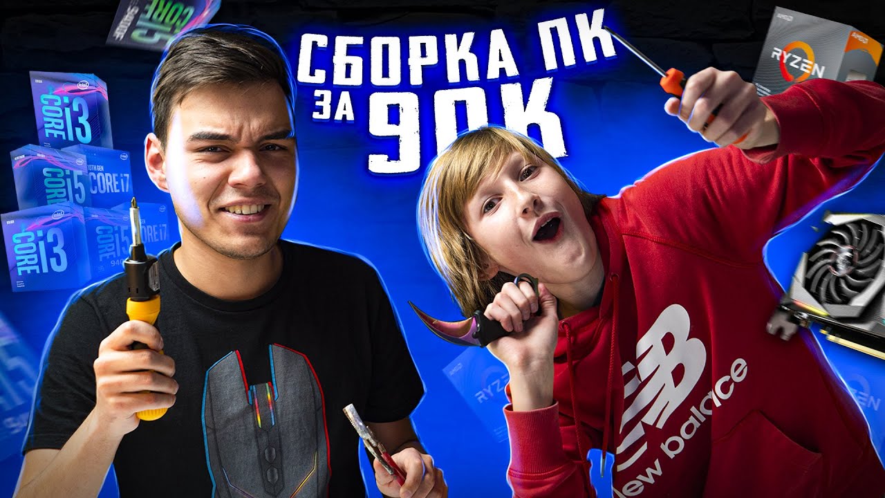 СМОЖЕТ ЛИ ШКОЛЬНИК СОБРАТЬ ИГРОВОЙ ПК? Сборка ПК за 90000 Рублей!