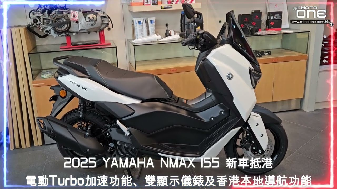 2025 YAMAHA NMAX 155 新車抵港電動Turbo加速功能、雙顯示儀錶及香港本地導航功能