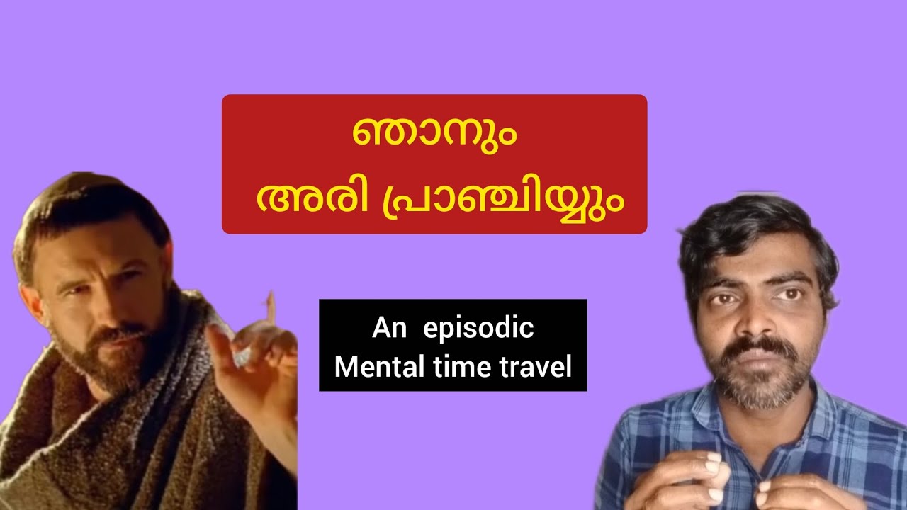  ഞാനും അരി പ്രാഞ്ചിയും an episodic mental time travel