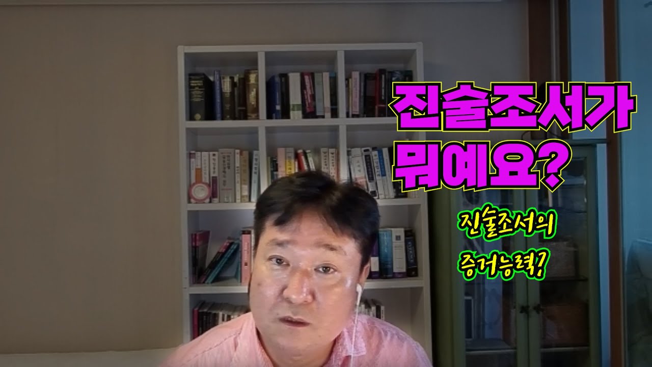 진술조서가 뭐예요? 증거능력은?[법무법인 평안 윤정섭변호사]