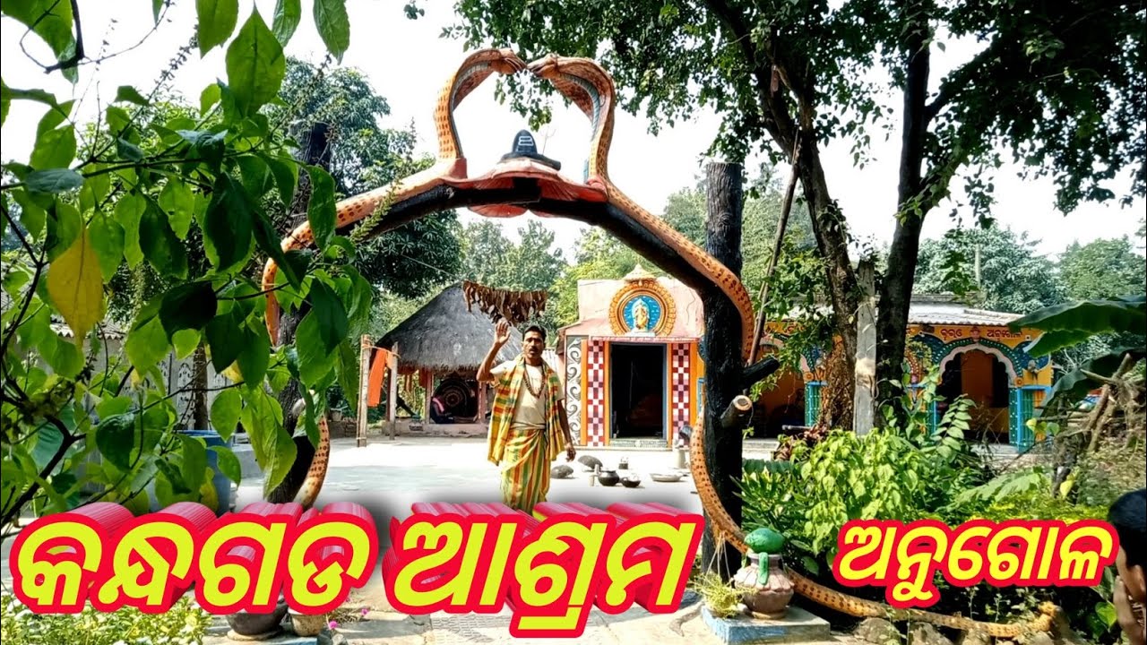 କନ୍ଧଗଡ ଆଶ୍ରମ// Kandhagada Ashram  // Angul #villagevlogs #sanjayavlogs
