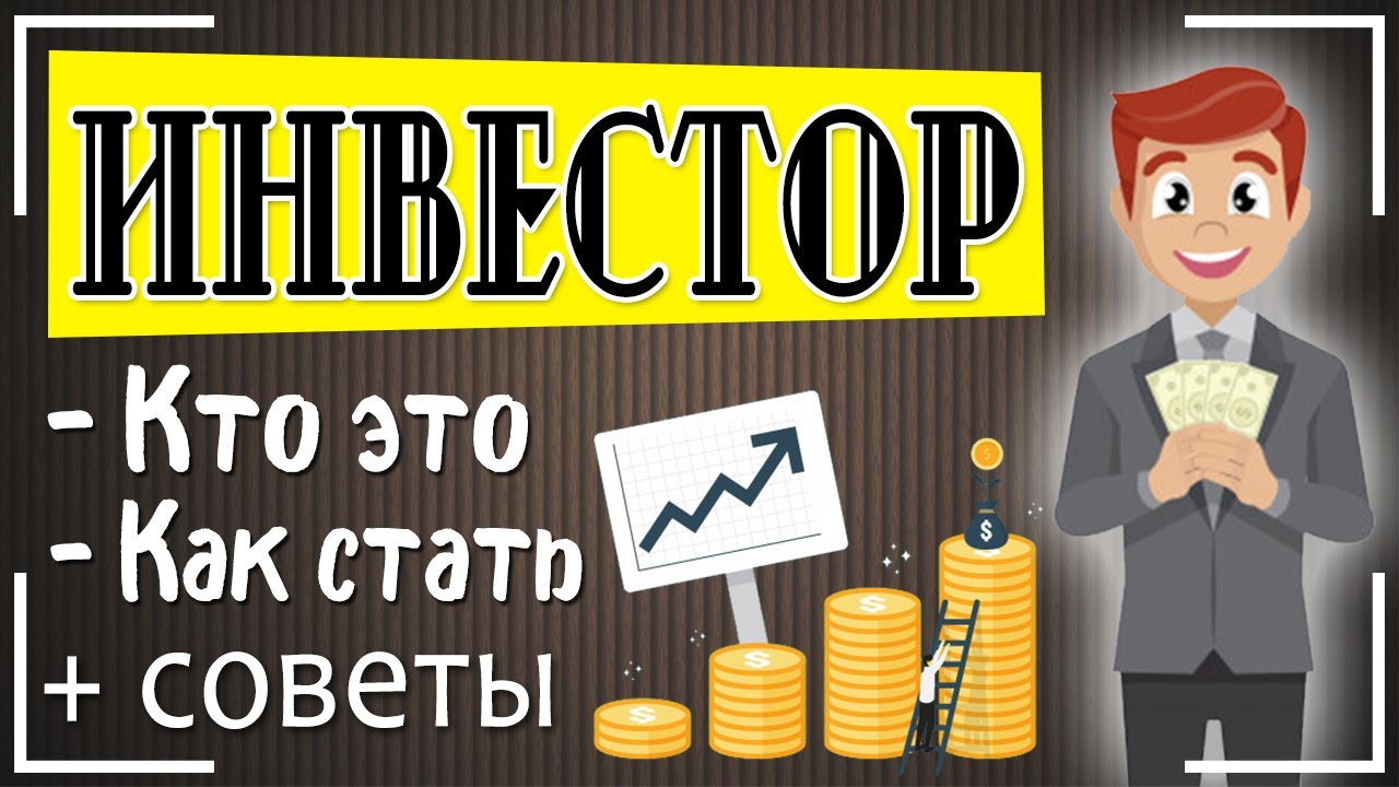 Инвестор: это кто такой и как стать инвестором с нуля + ТОП-5 инвесторов мира и их главные правила