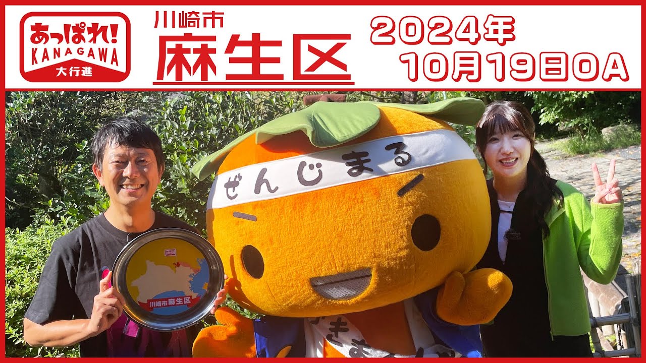 あっぱれ！KANAGAWA大行進 2024年10月19日放送 川崎市麻生区