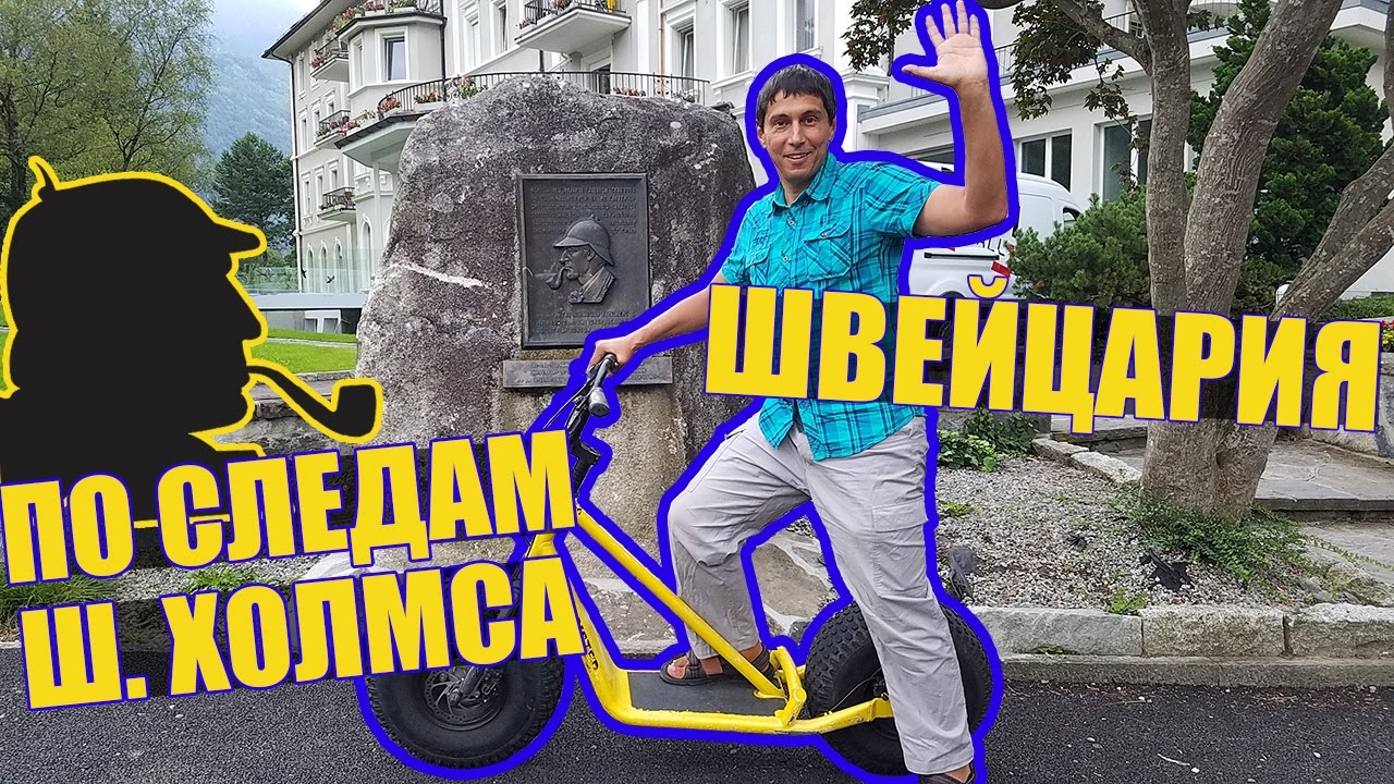 ШВЕЙЦАРИЯ | Рейхенбахский водопад и Шерлок Холмс