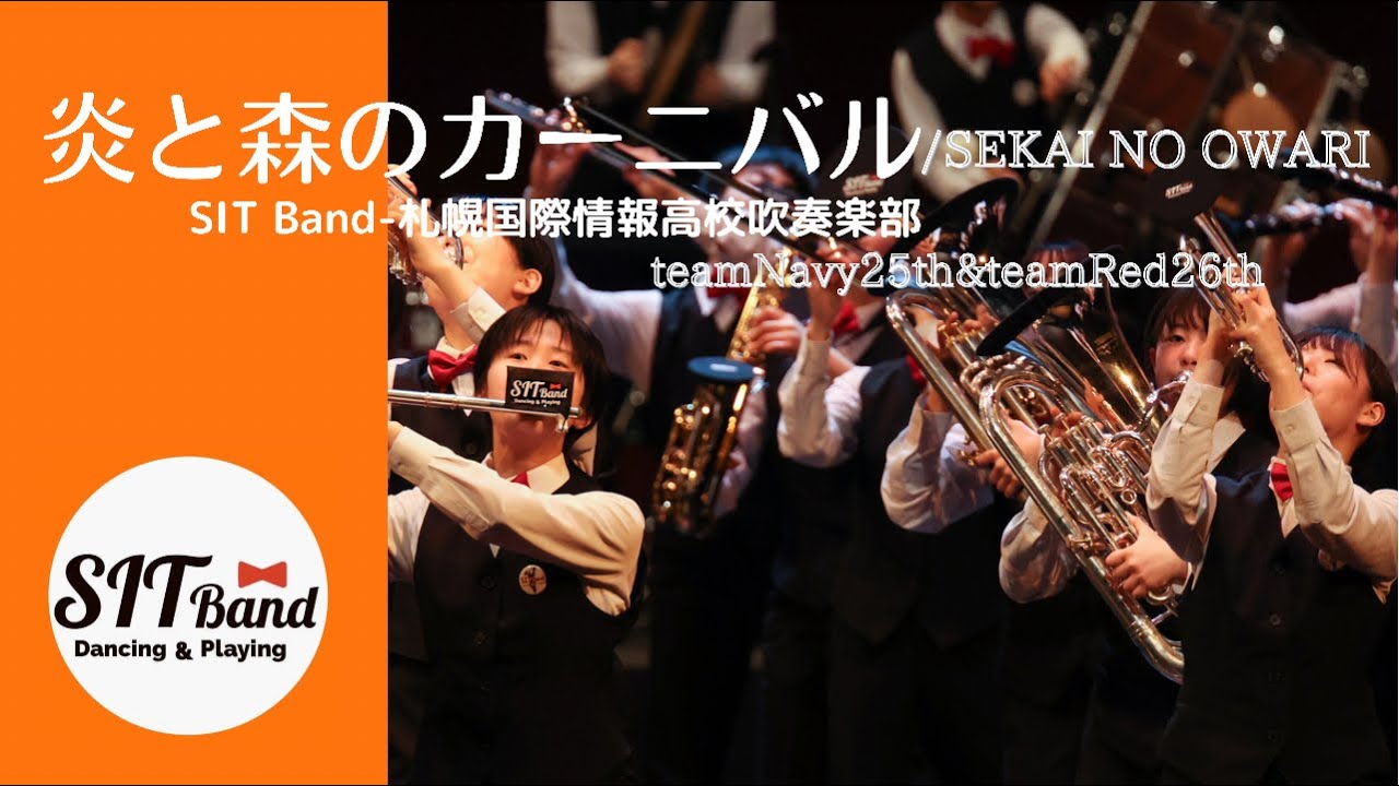 炎と森のカーニバル/SEKAI NO OWARI　SIT Band-札幌国際情報高校吹奏楽部