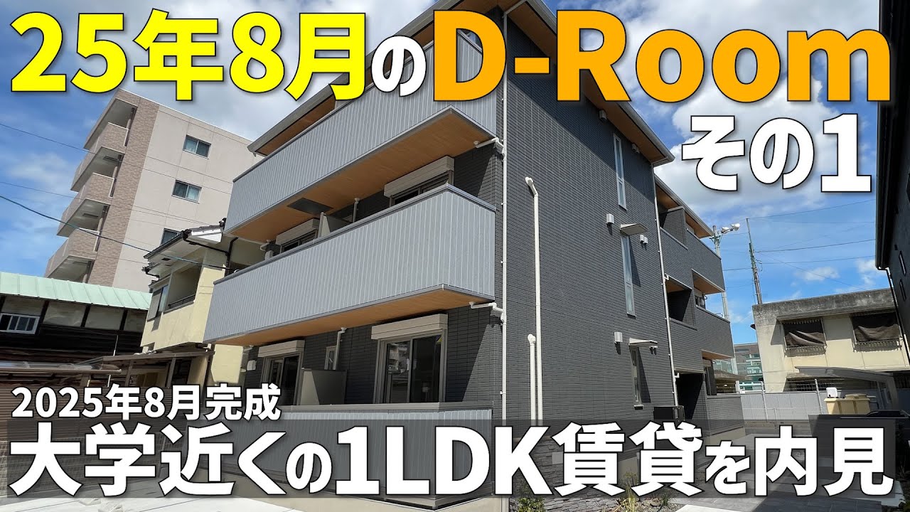 2025年8月新築✨大和ハウスの一人暮らし賃貸アパート1LDK🤩最新D-roomのひとり暮らし物件を内見ルームツアーin松山市