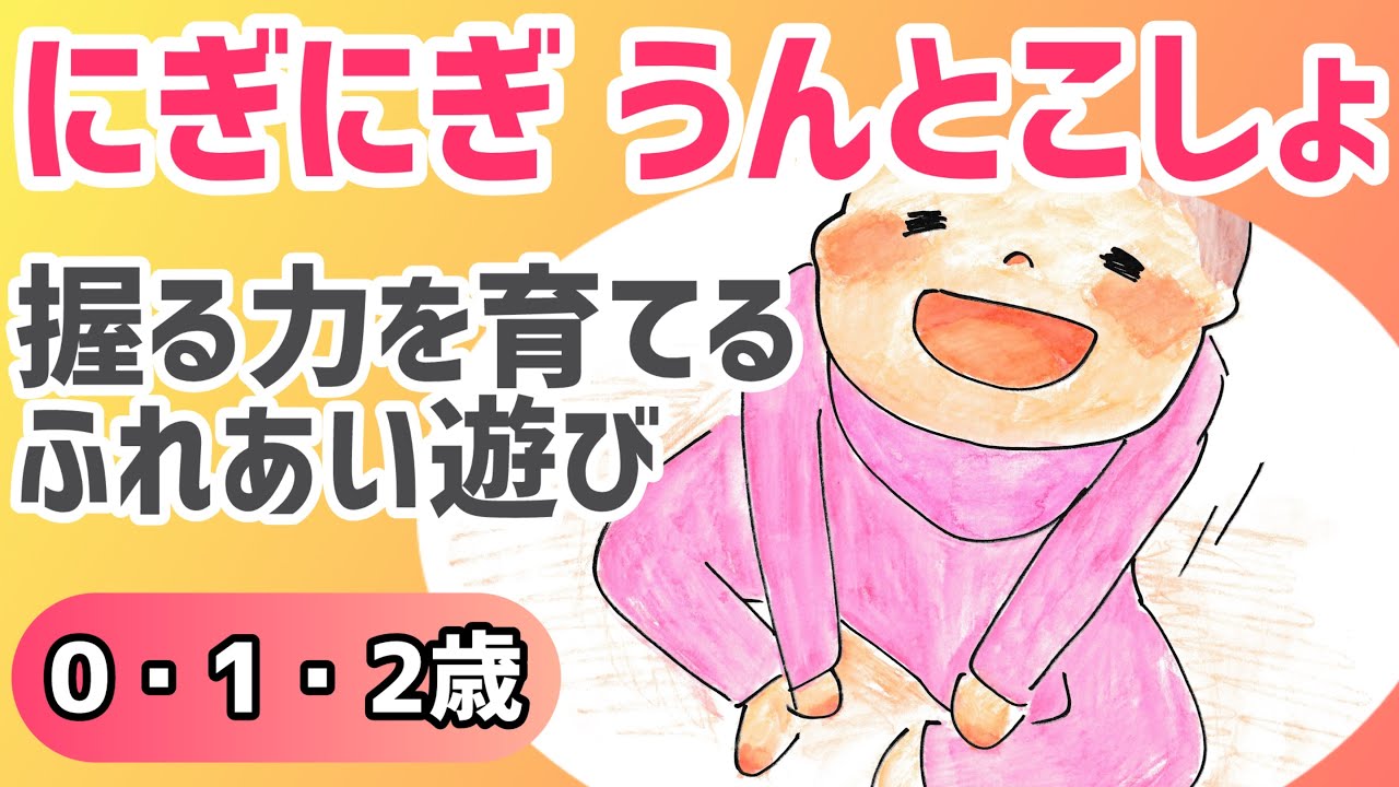 【0歳1歳2歳】にぎにぎうんとこしょ｜握る力を育てる｜赤ちゃん運動神経アップふれあい絵本
