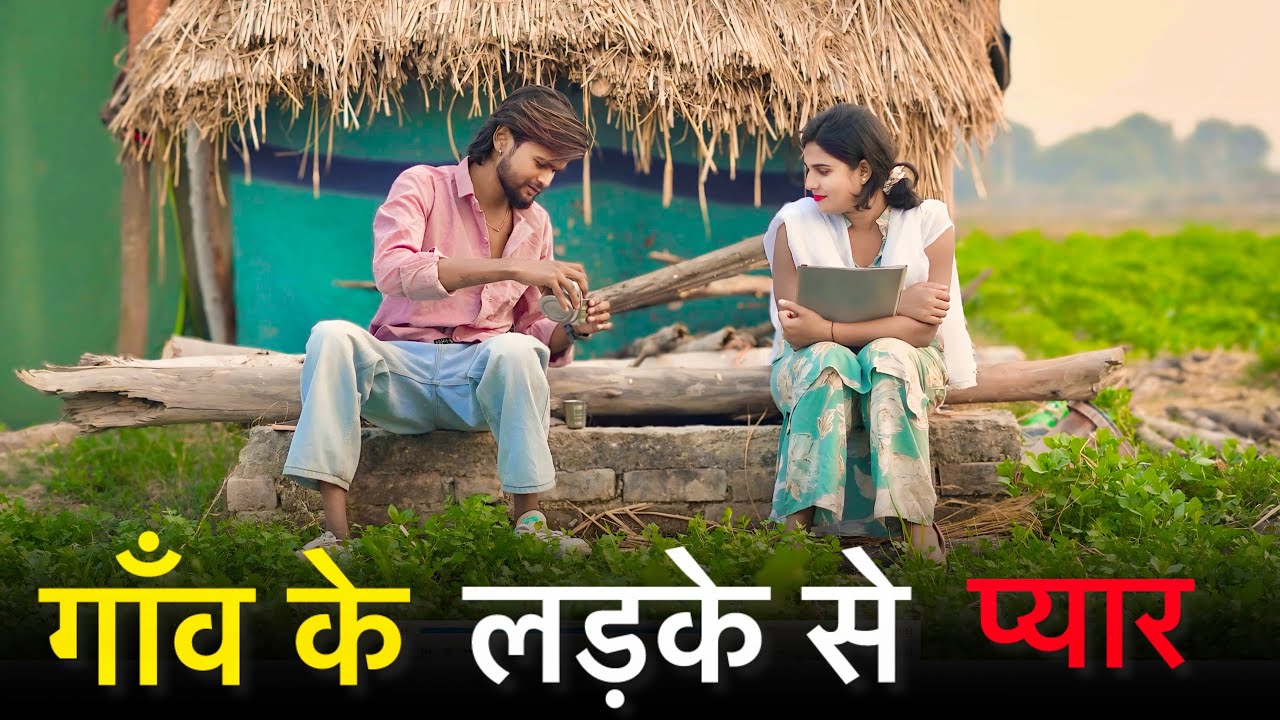 गाँव के लड़के से प्यार || Gaon Ke Ladke Se Pyaar || village love story || Official Suraj ..