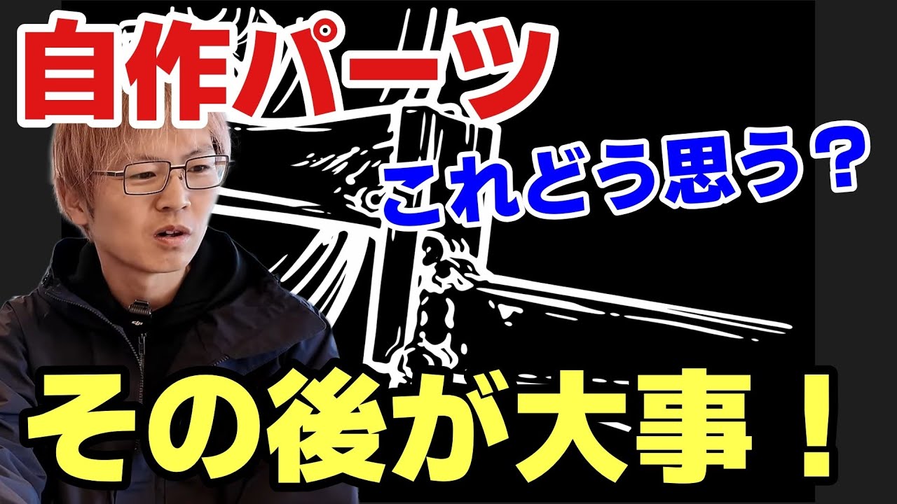 【SNSで話題の自作ロアアーム】俺なら“作った後”をこう考えます