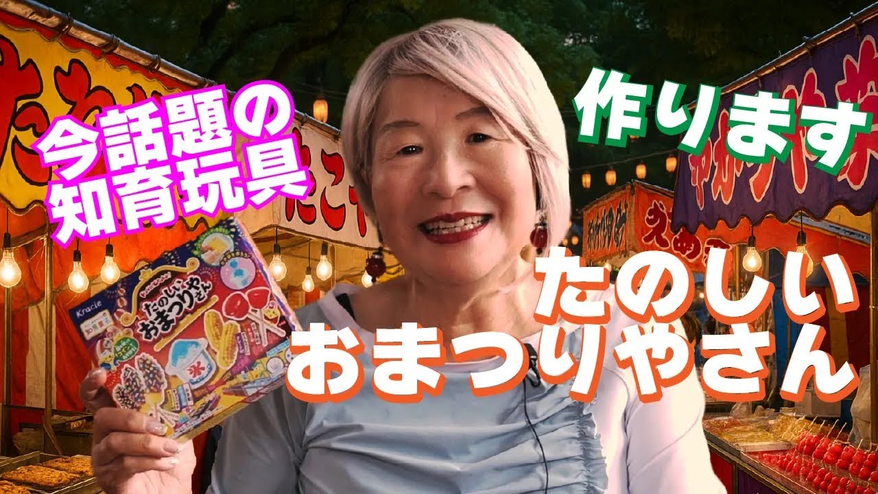 [海外移住]知育菓子第二弾！！たのしいおまつりやさんにチャレンジ Introducing the fascinating process of making sweets in Japan[子ども]