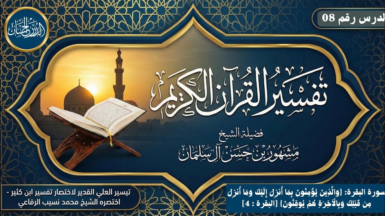 تفسير سورة البقرة 08  - فضيلة الشيخ مشهور بن حسن آل سلمان