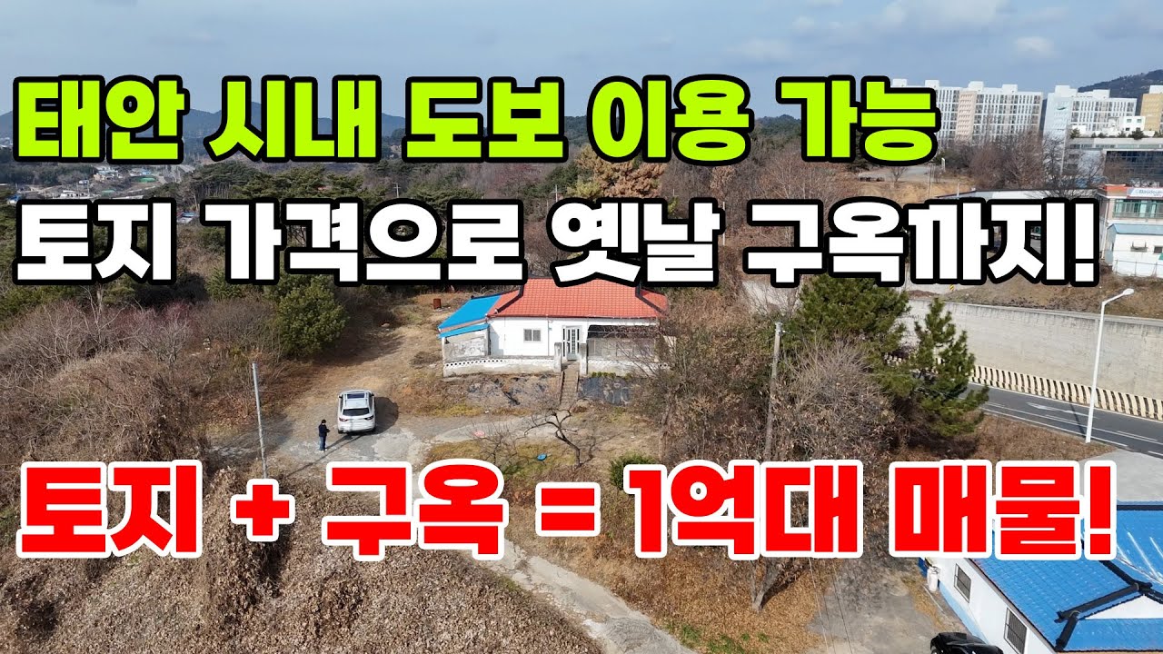 [매물972]태안 시내 도보 이용 가능, 토지 가격으로 옛날 구옥까지 주는 1억대 매물!