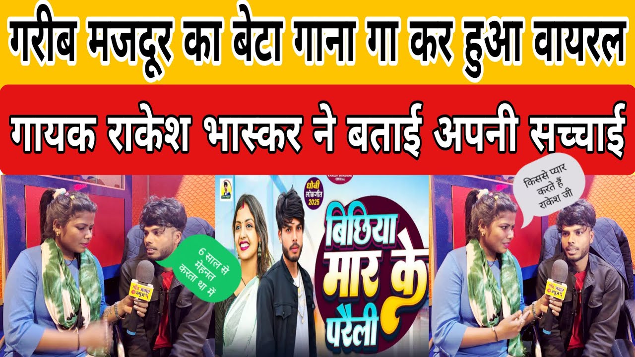 ग़रीब मज़दूर का बेटा गाना गा कर हूआ वायरल singer rakesh bhaskar#viralvideo#gaonjawarnews#rakesh