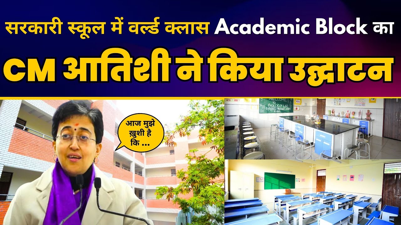 GGSSS Jhilmil Colony में शानदार New Academic Block का उद्घाटन | CM Atishi | Aam Aadmi Party Delhi
