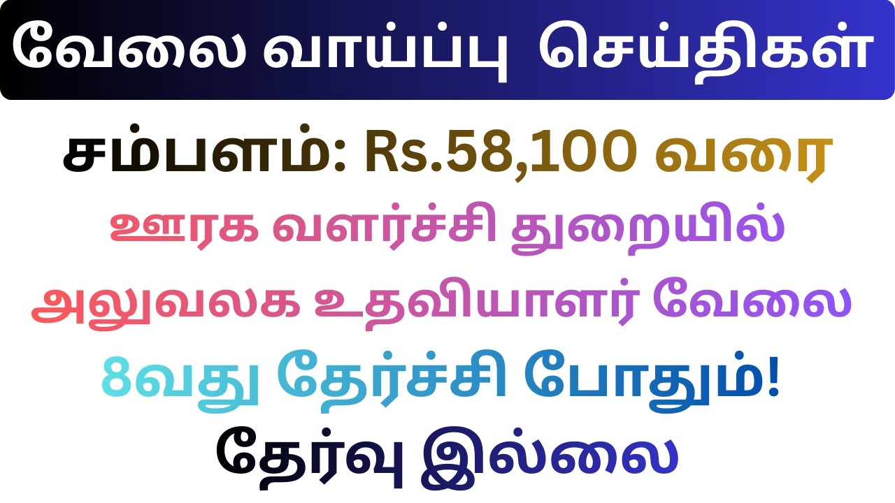 அலுவலக உதவியாளர் வேலை! JOB HUNTING