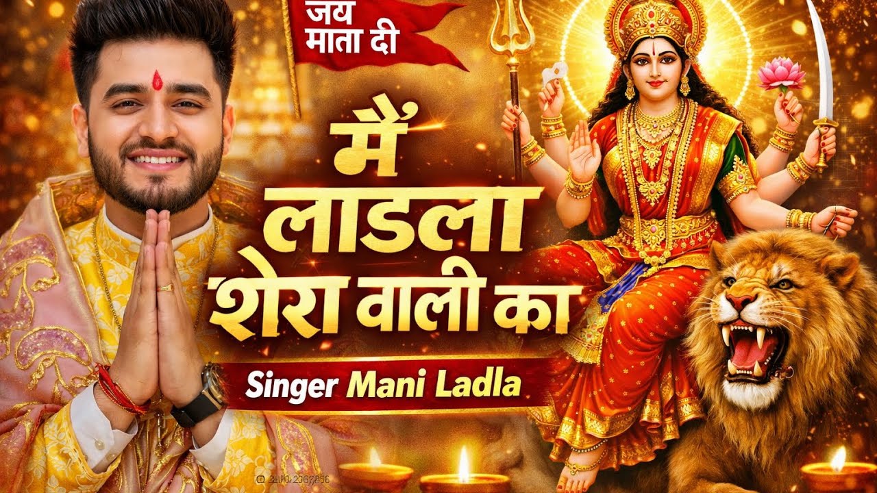 मैं लाडला शेरा वाली का | Mata Rani Bhajan Live | Mani Ladla
