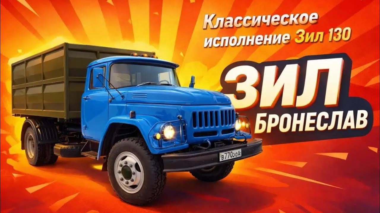 ВОССТАНОВЛЕНИЕ ЗИЛ 130 ! Индивидуальная сборка под заказ 