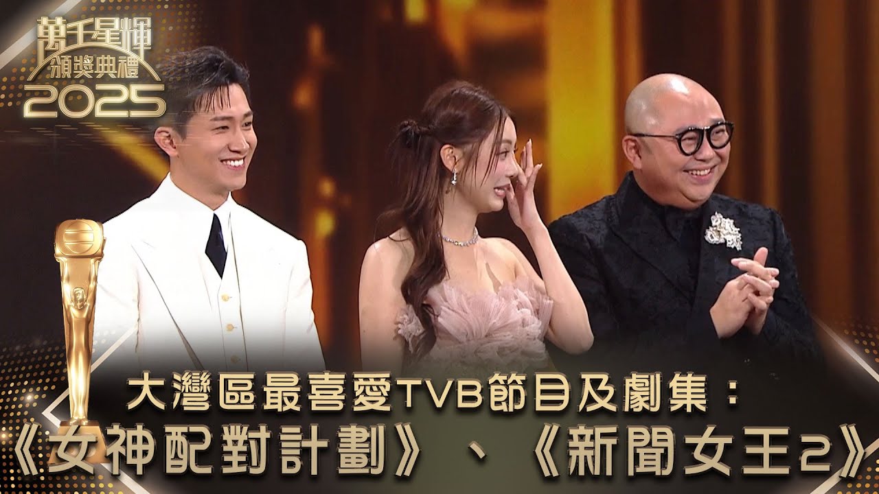 萬千星輝頒獎典禮2025｜大灣區最喜愛TVB節目及劇集：《女神配對計劃》、《新聞女王2》 #TVB