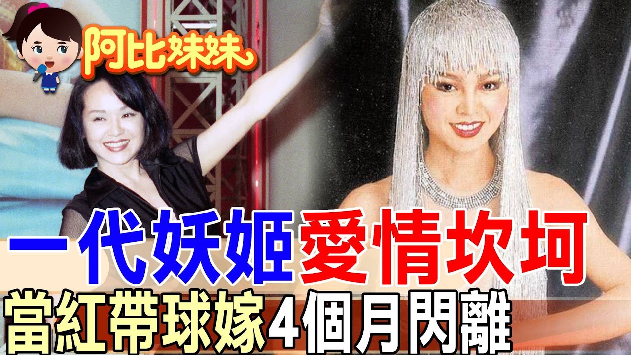 「一代妖姬」崔苔菁敢愛敢恨！24歲帶球嫁眼鏡少東卻4個月閃離【#阿比妹妹】‪‪‪ ‪‪ @台灣大搜索CtiCSI