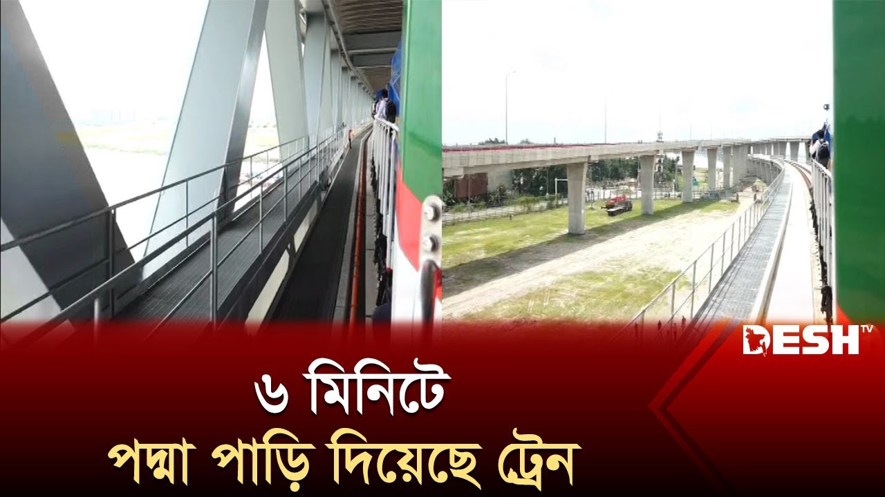 ৬ মিনিটে পদ্মা পাড়ি দিয়েছে ট্রেন | Dhaka to Bhanga Railway | Padma Railway | News | Desh TV