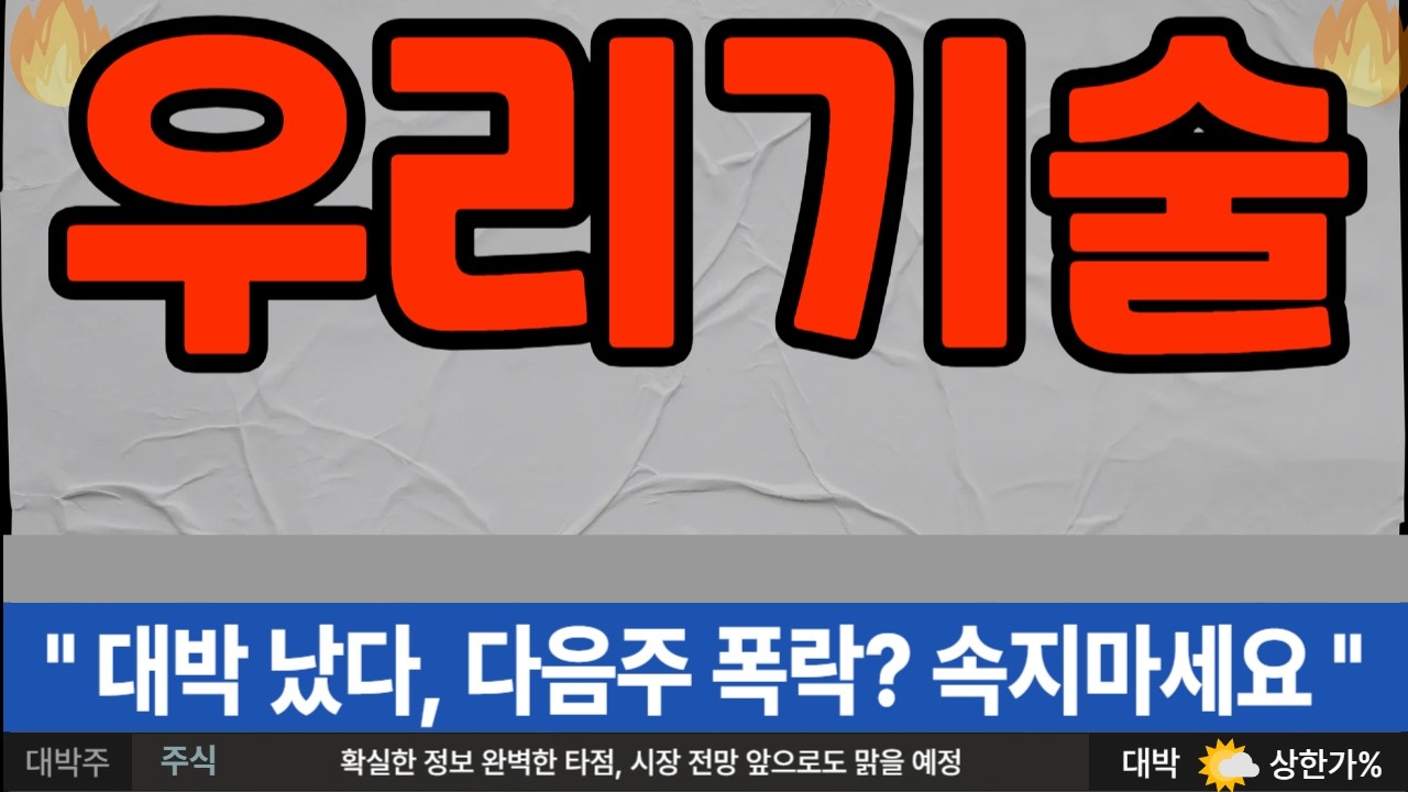 [우리기술] 대박 났다, 다음주 폭락? 속지마세요 #우리기술