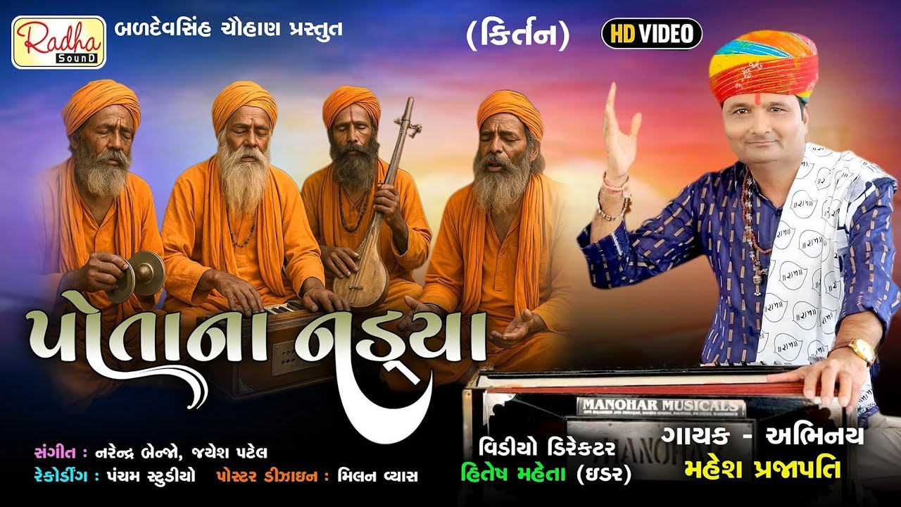 પોતાના નડ્યા રે ભાઈ ભજન, potana Nadya | Mahesh Prajapati bhajan| bhajan kirtan 4k Video | bhajan