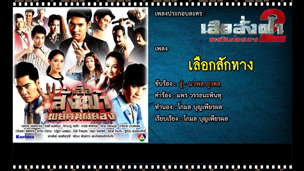 เลือกสักทาง | Ost. เสือสั่งฟ้า 2 พยัคฆ์ผยอง | อู๋ นวพล ภูวดล