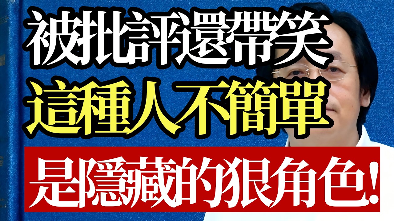 當你被罵後會作何反應？倪海廈：被批評還帶笑的人一定不簡單！#倪海廈 #認知覺醒 #強者思維 #人生修行 #情緒管理 #人性真相 #職場智慧 #避坑指南 #心理素質 #改命翻身