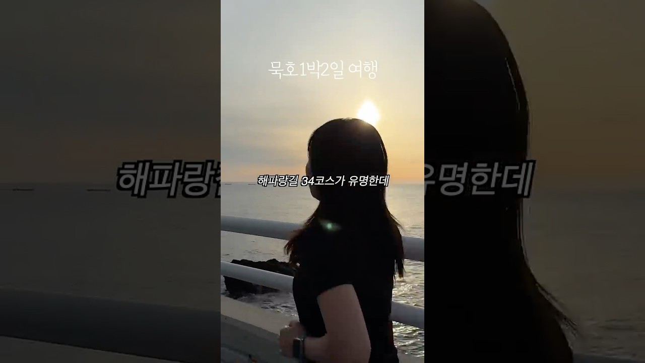 🌊 묵호 여행 솔직후기.zip📍좋았던 곳 vs 아쉬웠던 곳 #묵호 #국내여행