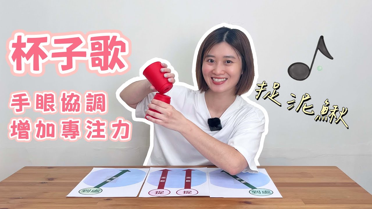 杯子歌節奏拍打 🖐️👀手眼協調 增加專注力！｜【杯子歌 節奏訓練】ep.4 🎶捉泥鰍