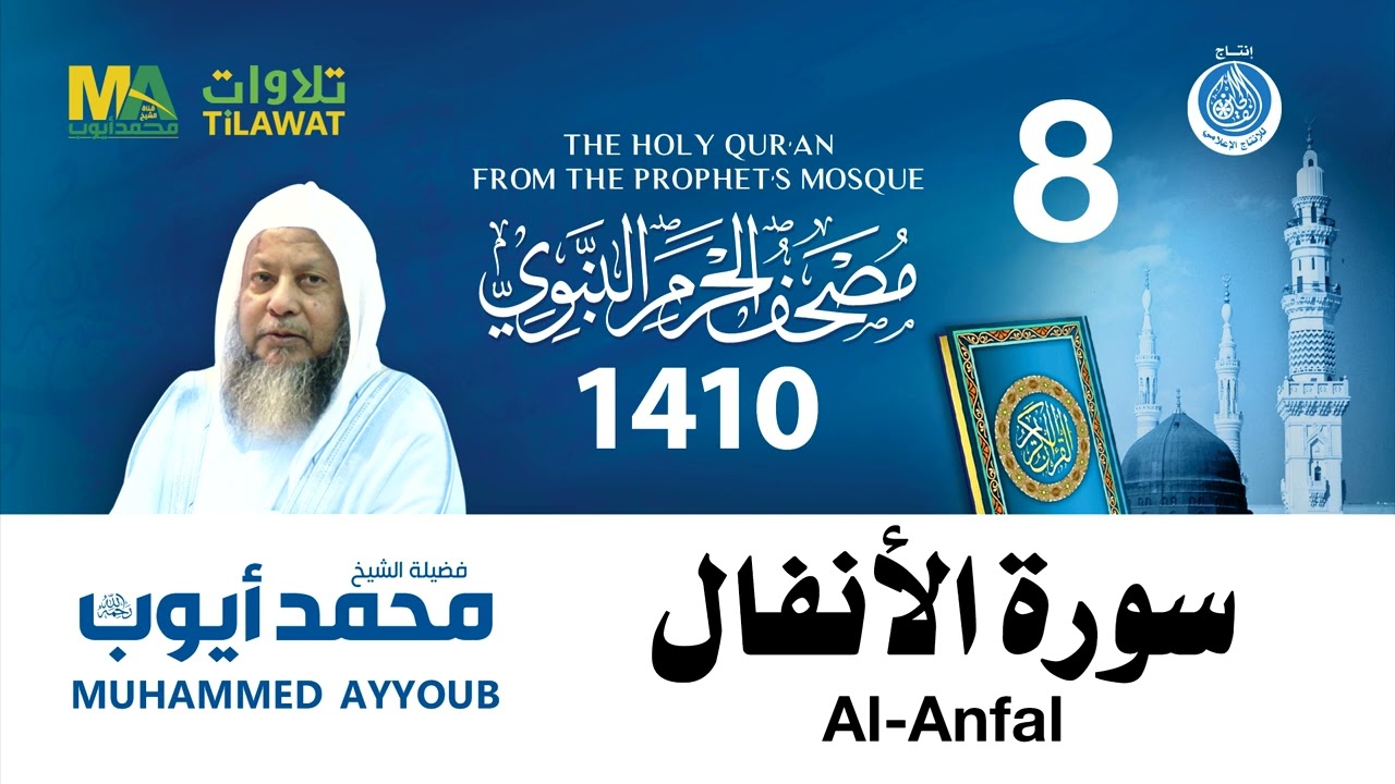 سورة الأنفال - مصحف الحرم النبوي 1410 الشيخ محمد أيوب