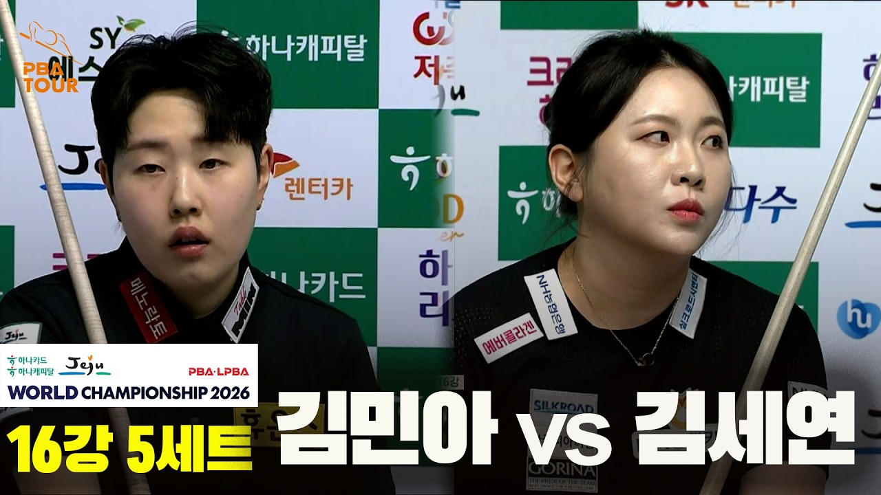 #김민아 vs #김세연 16강 5세트[하나카드 하나캐피탈 #LPBA 월드챔피언십 2026]