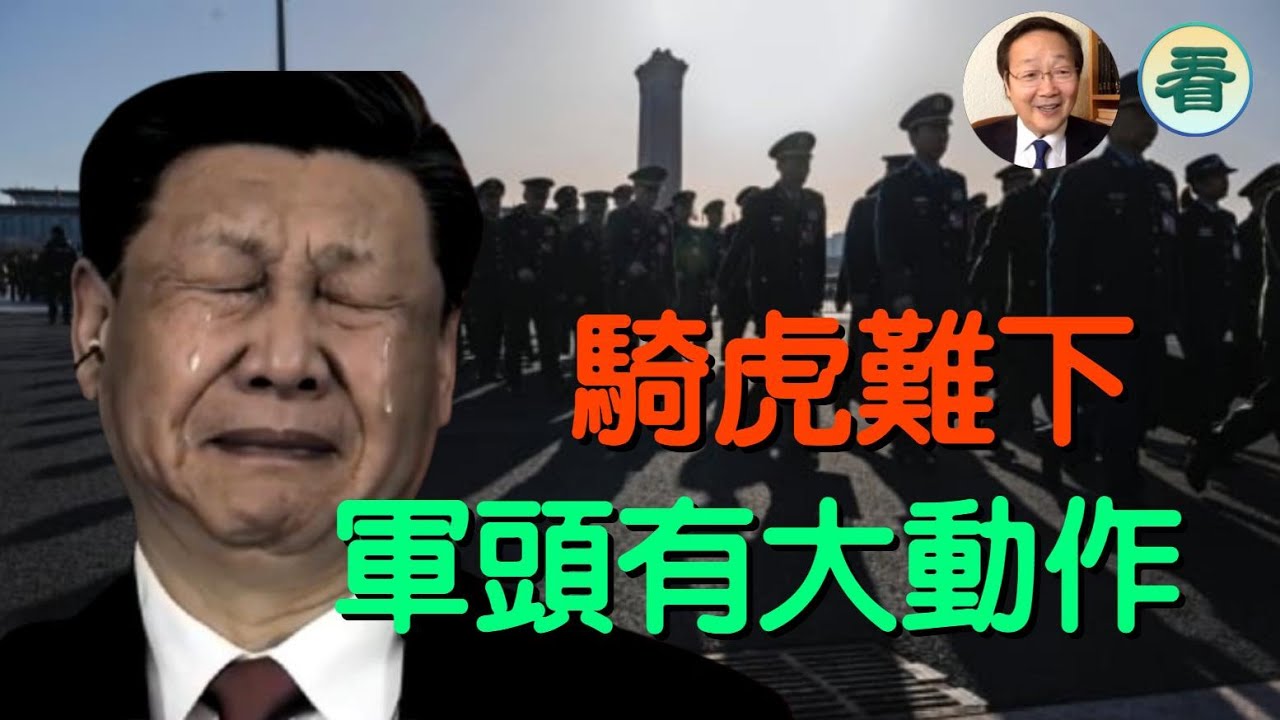 【精彩】吳文昕先生：騎虎難下，陣腳大亂......