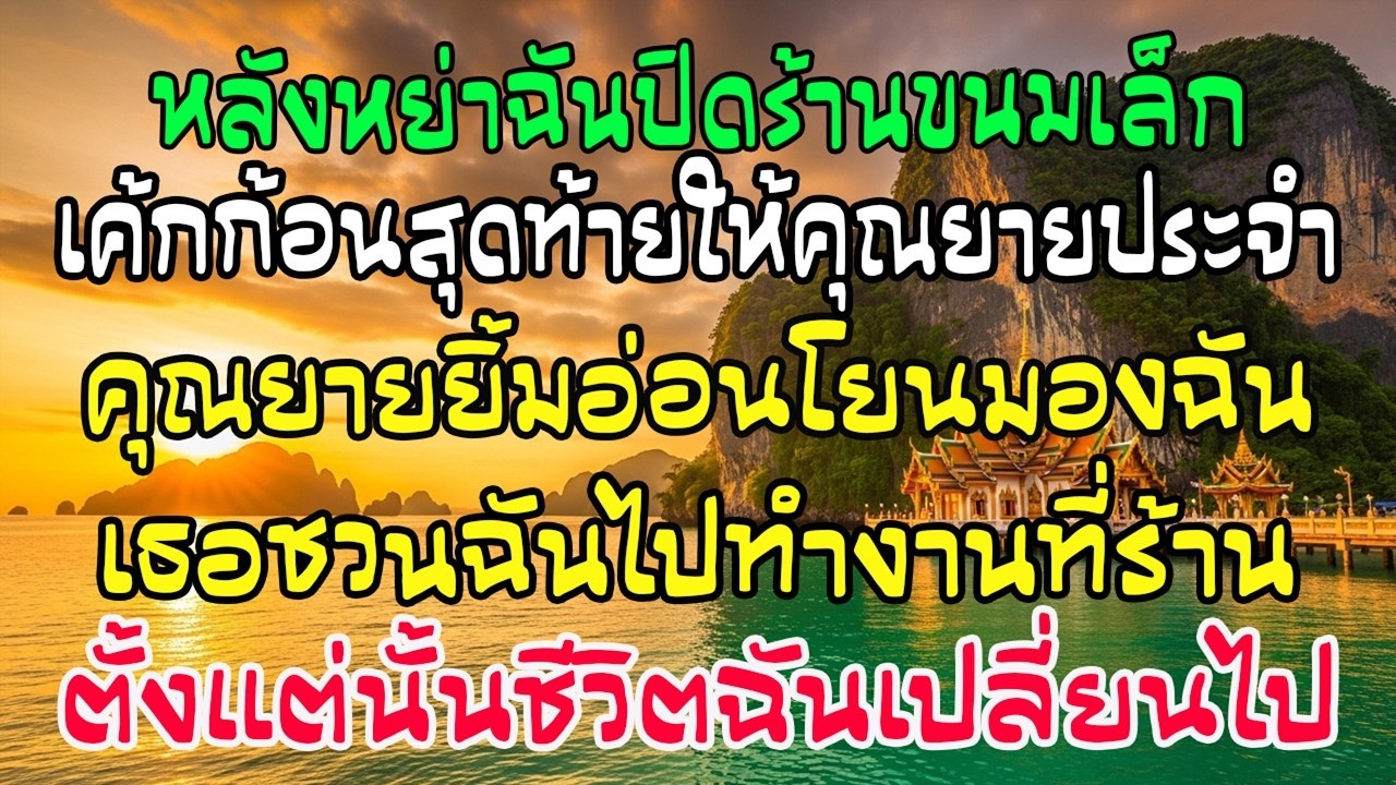 หลังหย่า ฉันปิดร้านขนม ยกเค้กสุดท้ายให้คุณยาย คำชวนวันนั้น…เปลี่ยนชีวิตฉันตลอดกาล
