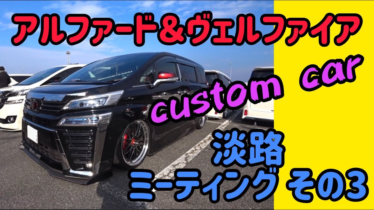 【アルヴェル淡路MT その3】漆黒のヴェルファイア30系後期　カスタムポイントをきっちり押さえた仕上がりに惚れ惚れしました。