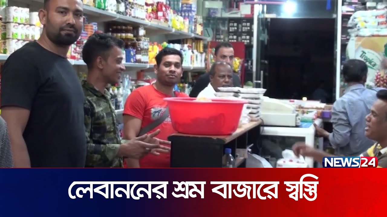 লেবাননে বাড়ছে নারী শ্রমিকের চাহিদা | Lebanon | Women Labour | News24