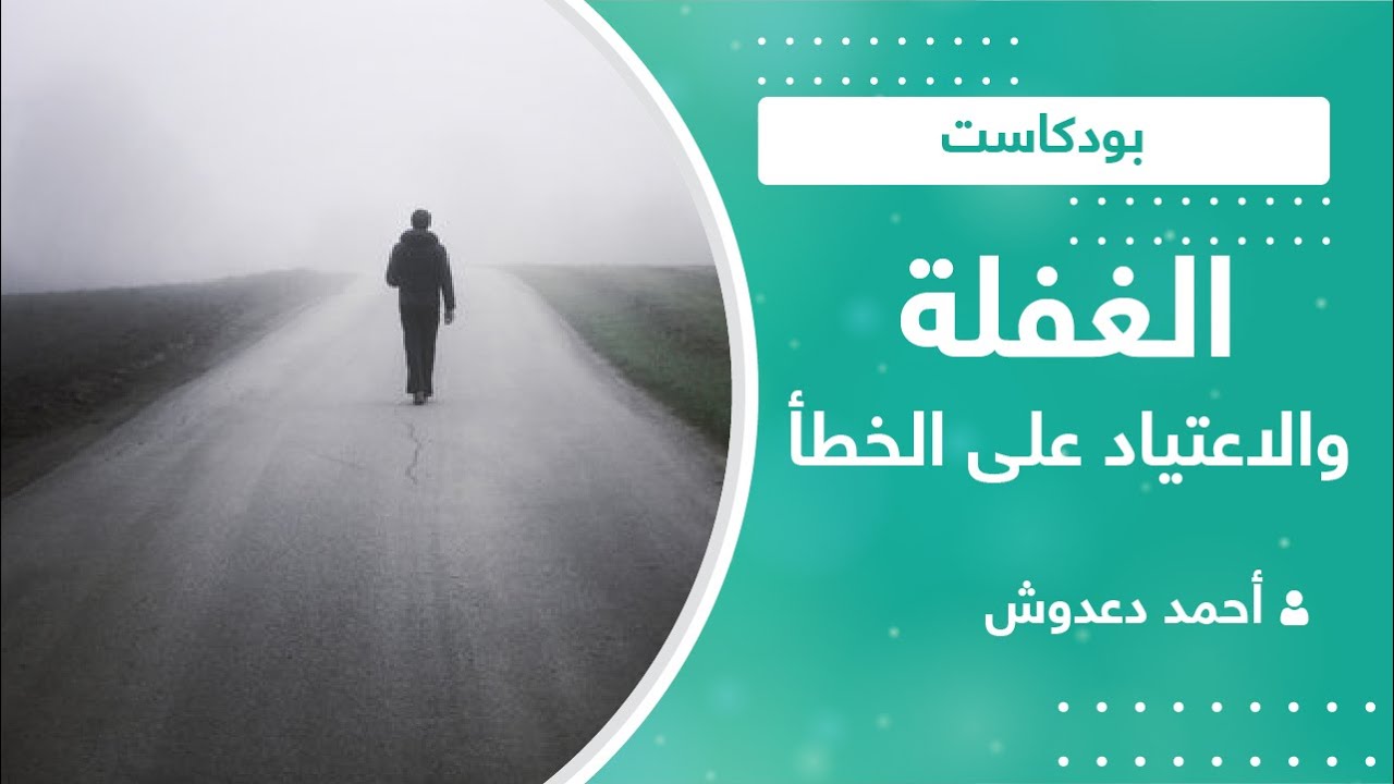الغفلة.. كيف أصبحت الذنوب والمعاصي جزءا من حياتنا؟!