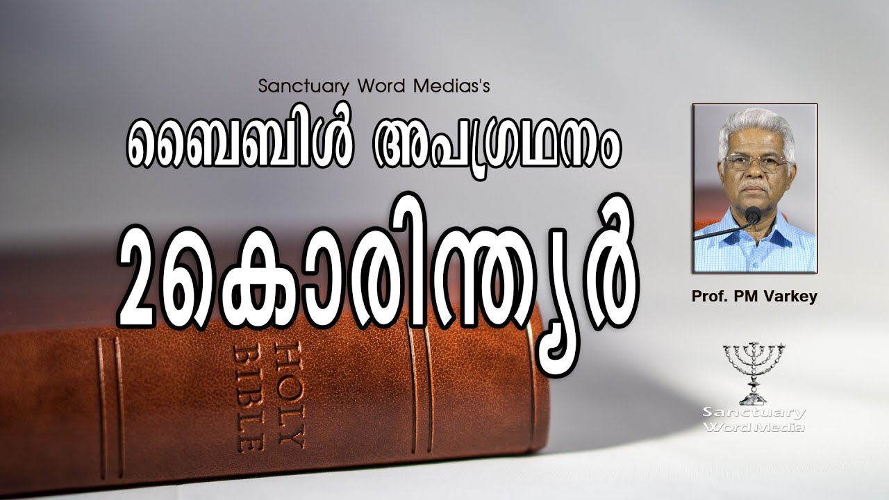 47.ബൈബിൾ അപഗ്രഥനം|2 കൊരിന്ത്യർ|2 CORINTHIANS|Prof. PM Varkey