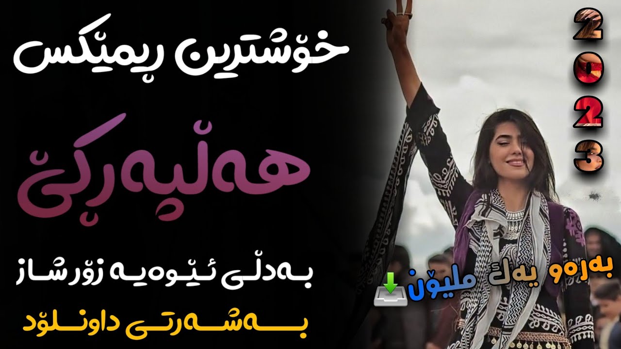 Remix Gorani Halparke 2023 Full Dj خۆشترین ڕیمێکس هەڵپەڕکێ بۆ یەکەم جار💃😍