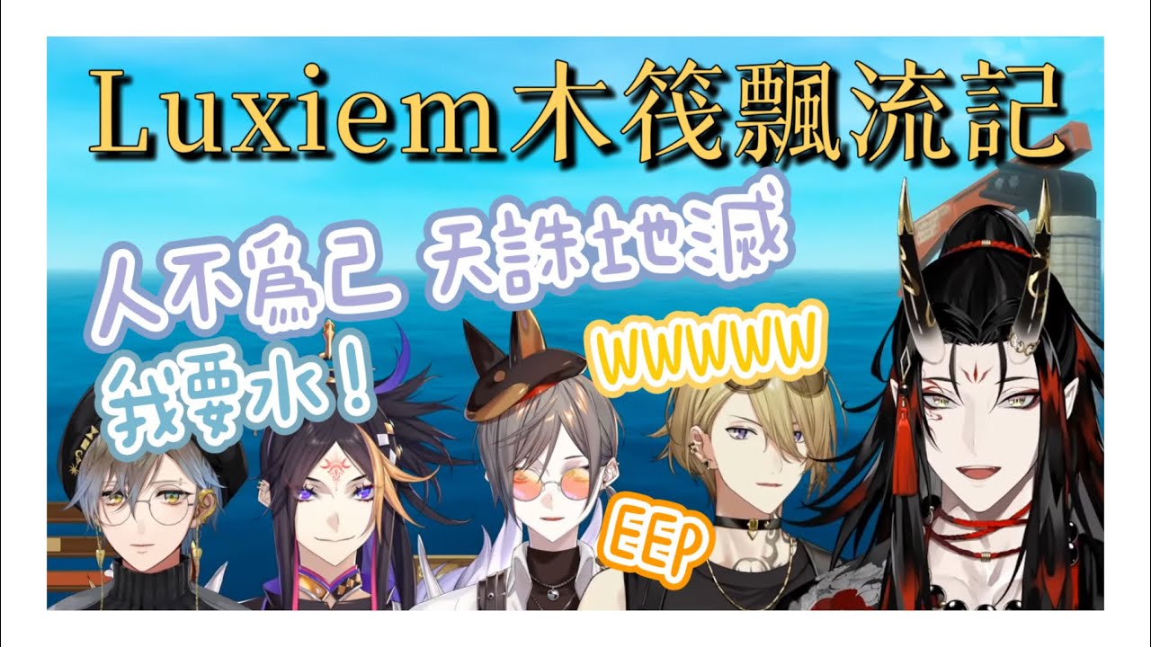 【NIJISANJI EN】Luxiem木筏飄流記【Luxiem】