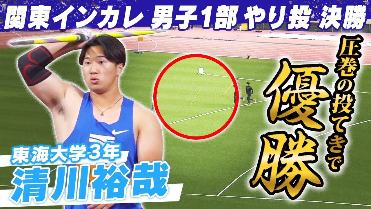 【目指すは世界】80mスロワー 東海大学・清川裕哉 圧巻の投てきで優勝｜第103回関東インカレ陸上 男子1部やり投 決勝