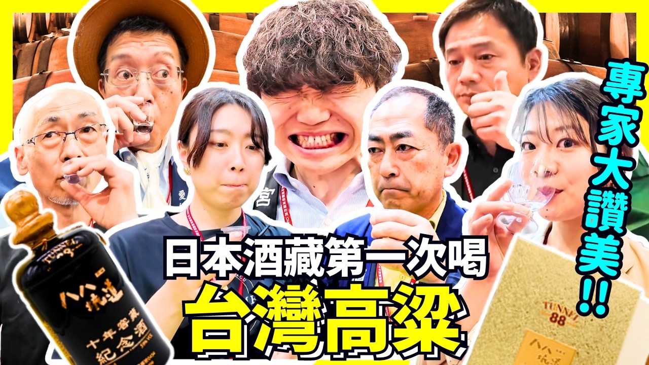 日本人第一次喝台灣高粱！專家說台灣的品質非常好👍！Iku老師