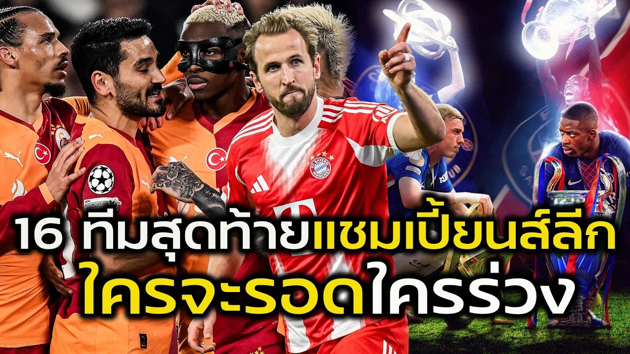 16 ทีมสุดท้ายยูฟ่า แชมเปี้ยนส์ลีก ใครจะรอดใครจะร่วง