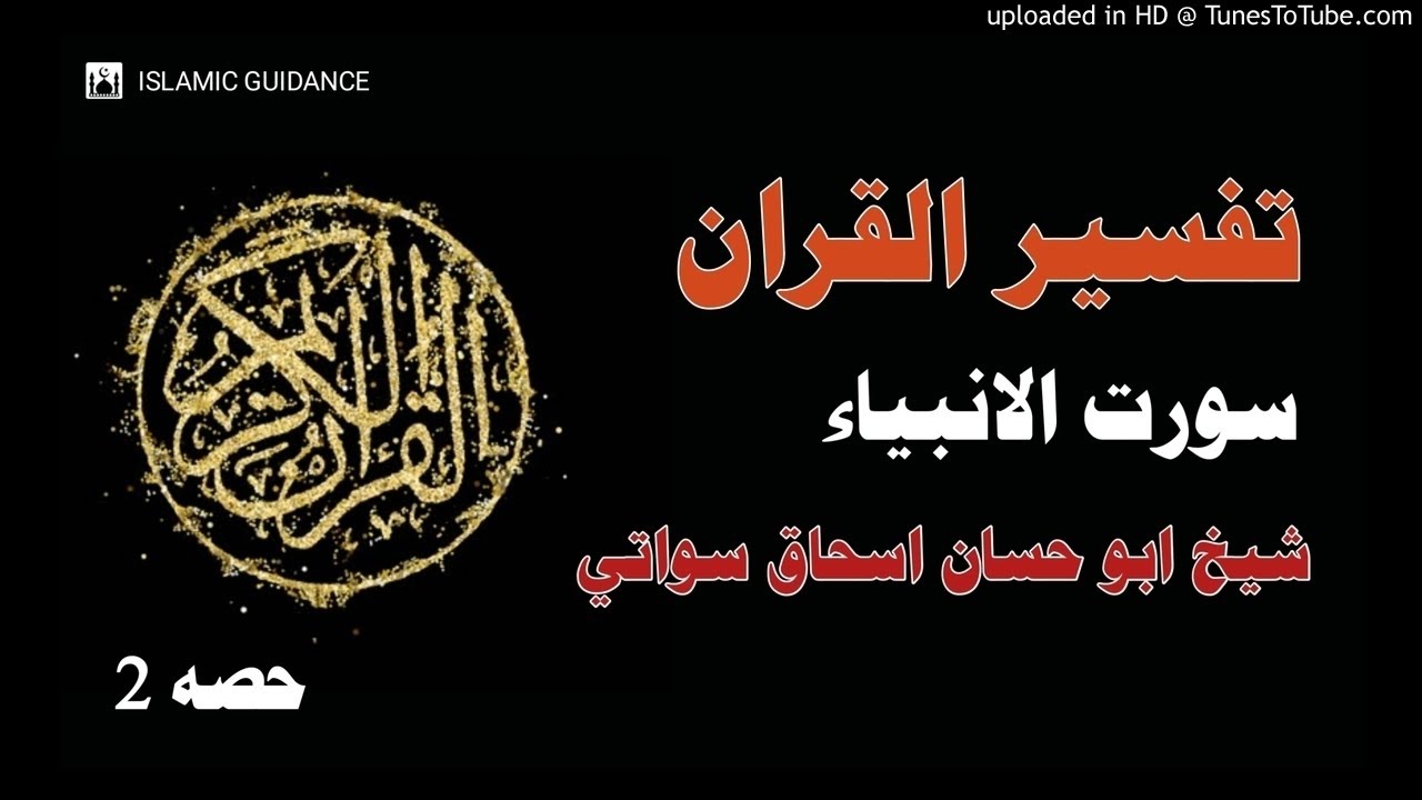 Surah Al-Anbia Tafseer | Part 1 | Sheikh Abu Hassan Ishaq Swati | Islamic Guidance