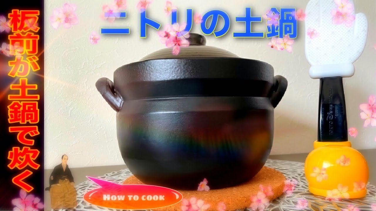ニトリの土鍋でプロが炊いてみた！Japanese food