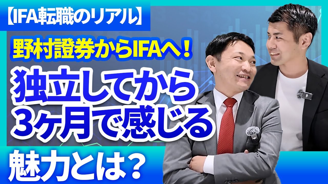 【IFA転職のリアル】野村證券からIFAへ！独立してから3ヶ月で感じる魅力とは？