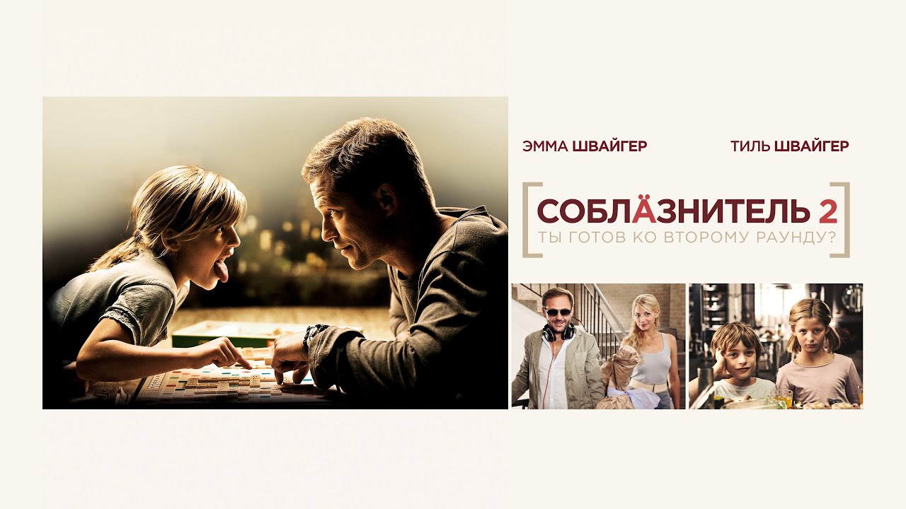 Соблазнитель 2 (Фильм 2012) Комедия, семейное кино, мелодрама #movies