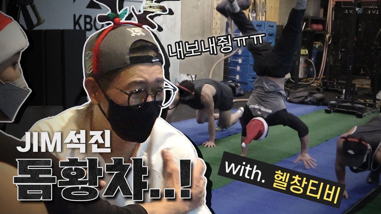 헬창들도 놀란 지석진 체력!! 본격 크로스핏 배우고 싶어지는 영상 - 헬스 짐석진(feat.헬창TV)