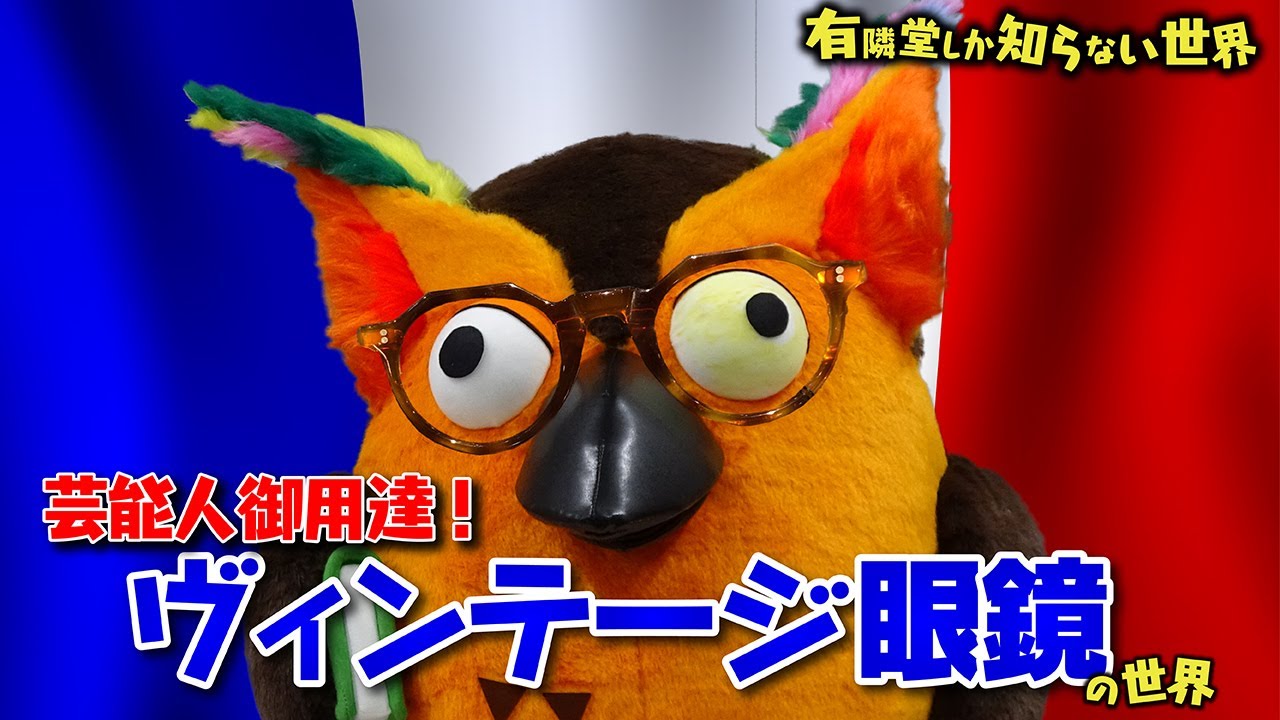 【極上のオシャレ】ヴィンテージ眼鏡の世界 ～有隣堂しか知らない世界037～