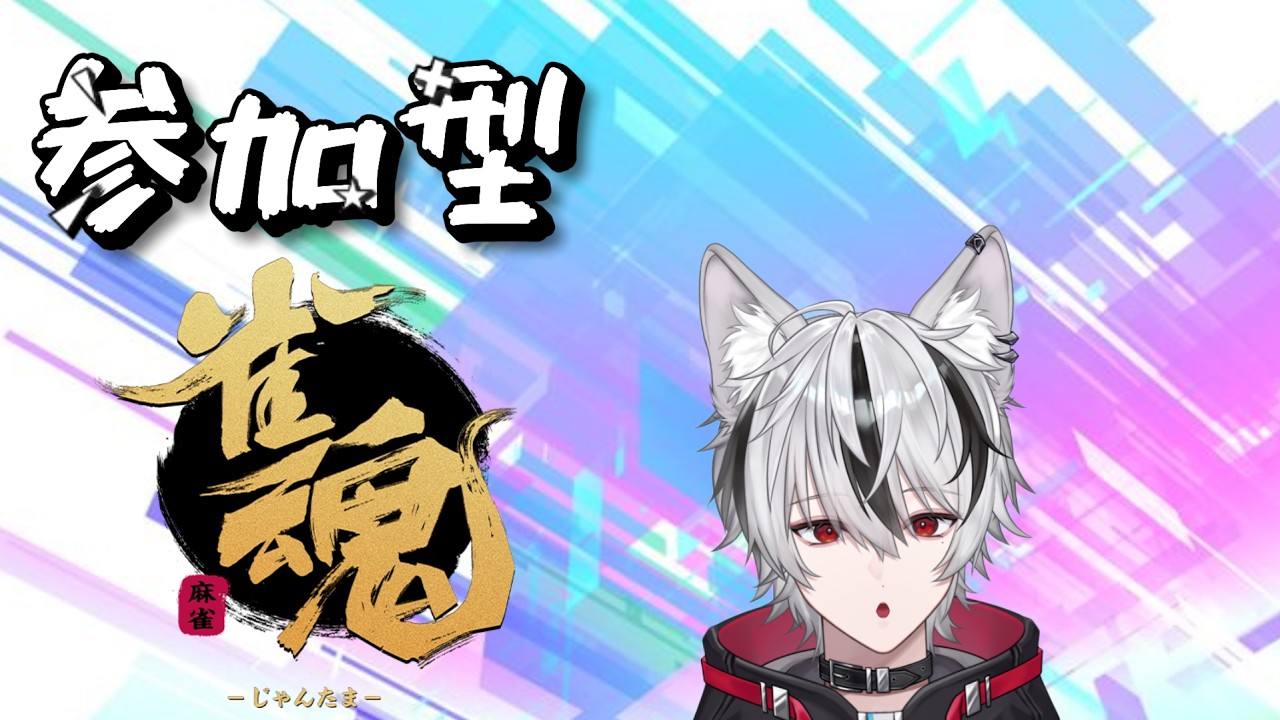 【#雀魂】まったり麻雀しようね